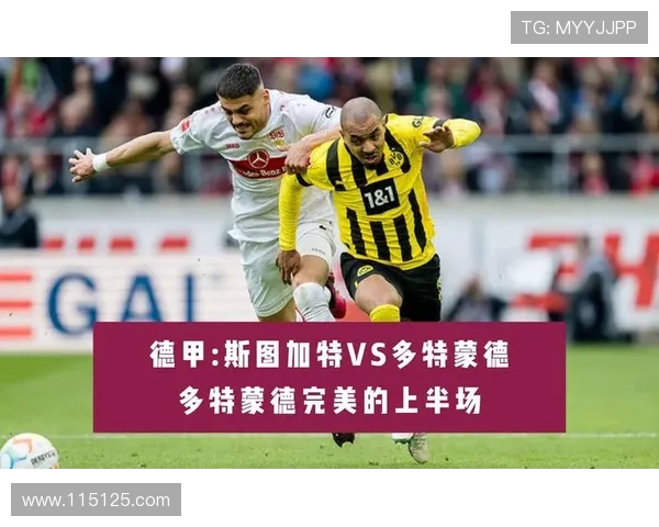 多特蒙德与斯图加特激战在即谁能在德甲赛场上笑到最后