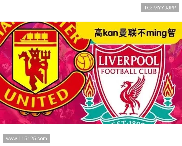 曼联对阵利物浦的直播频道信息及观看指南详解