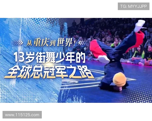 重庆街舞队在世界街舞大赛中的技术表现深度解析与点评